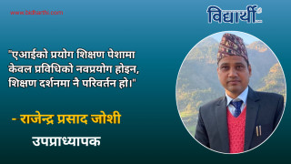 एआई: शिक्षकको सहयात्री