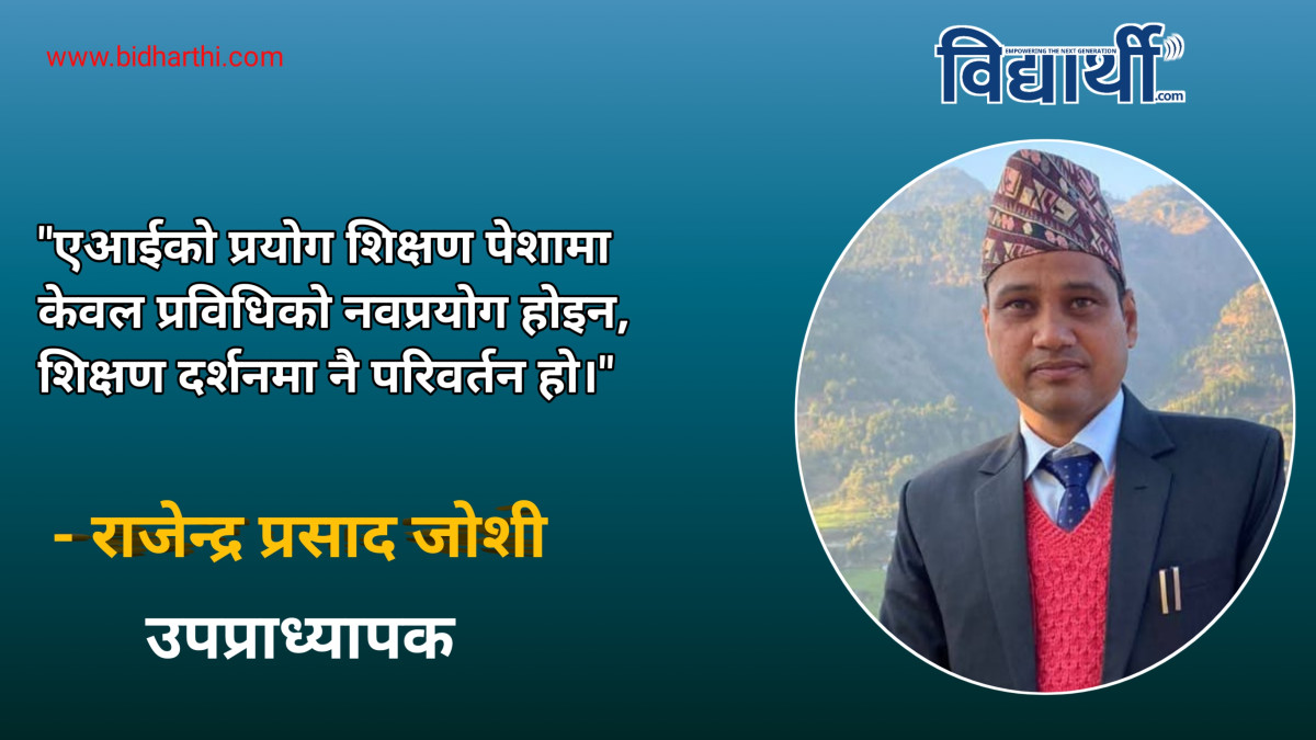 एआई: शिक्षकको सहयात्री