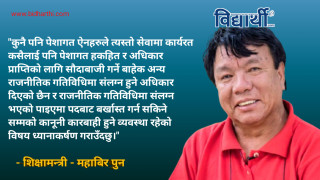 शिक्षक, प्राध्यापक तथा कर्मचारीका दलीय संगठनलाई मान्यता नदिने; राजनितिमा सहभागी भए कार्वाही गरिने