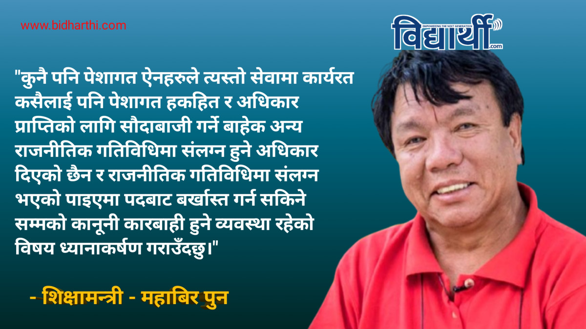 शिक्षक, प्राध्यापक तथा कर्मचारीका दलीय संगठनलाई मान्यता नदिने; राजनितिमा सहभागी भए कार्वाही गरिने