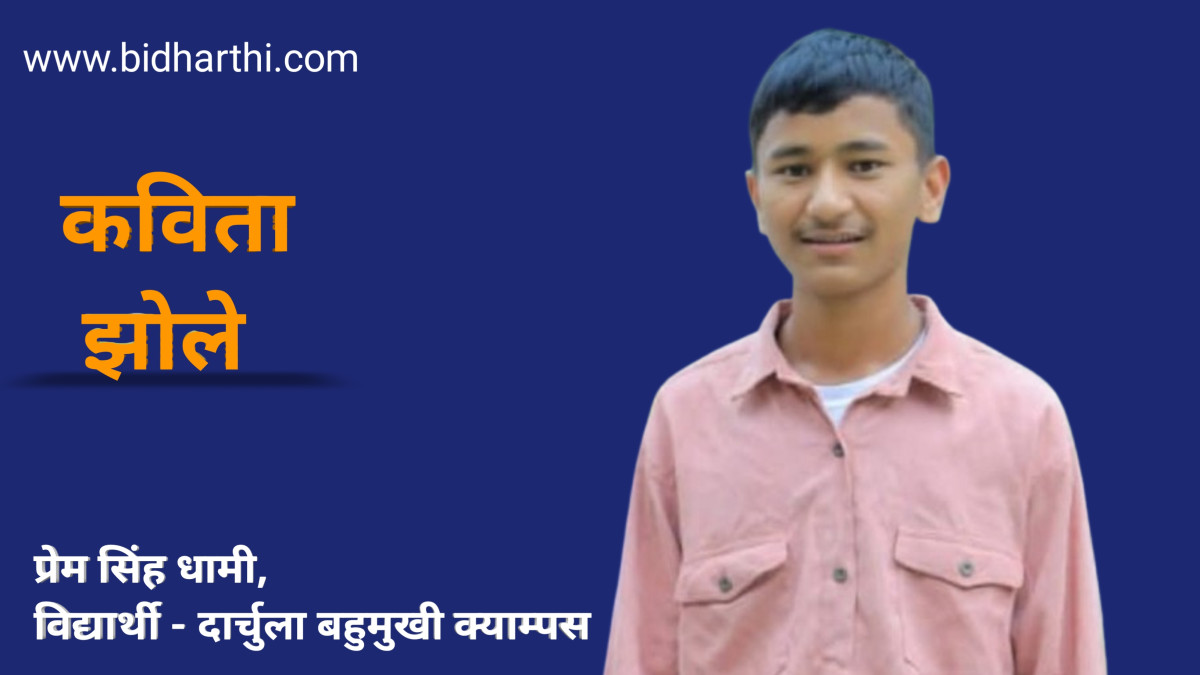 झोले