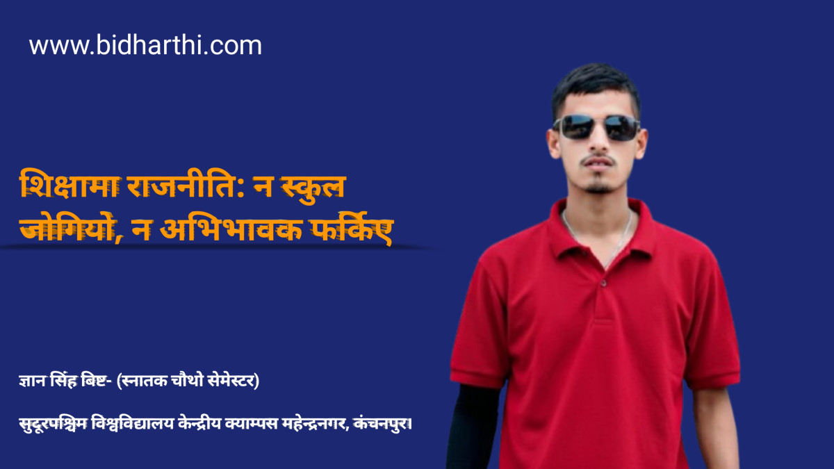 शिक्षामा राजनीति: न स्कुल जोगियो, न अभिभावक फर्किए