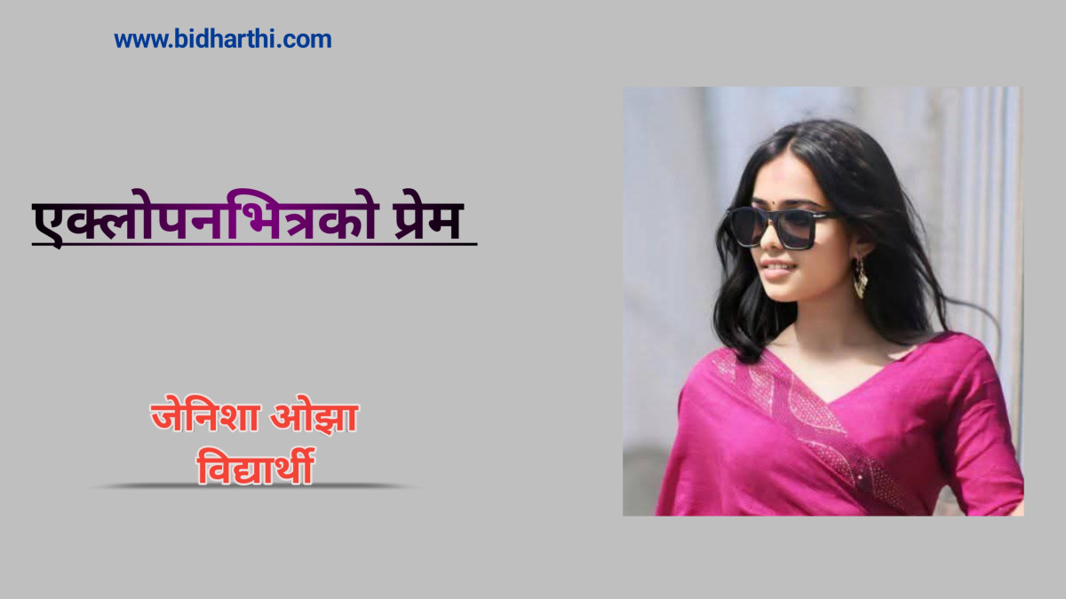 एक्लोपनभित्रको प्रेम