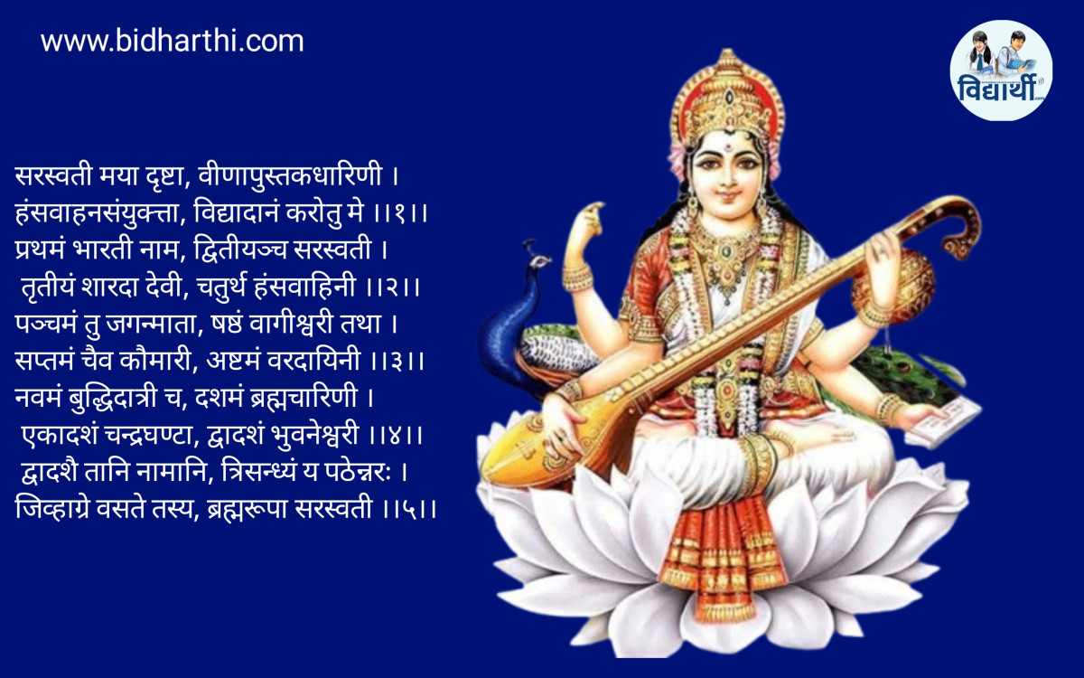 आज सरस्वती पूजा, विद्याकी देवी सरस्वतीको पूजाआजा गरी मनाइँदै