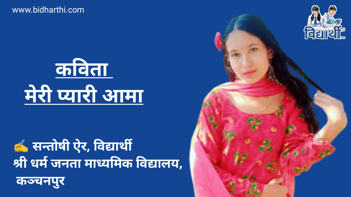 मेरी प्यारी आमा