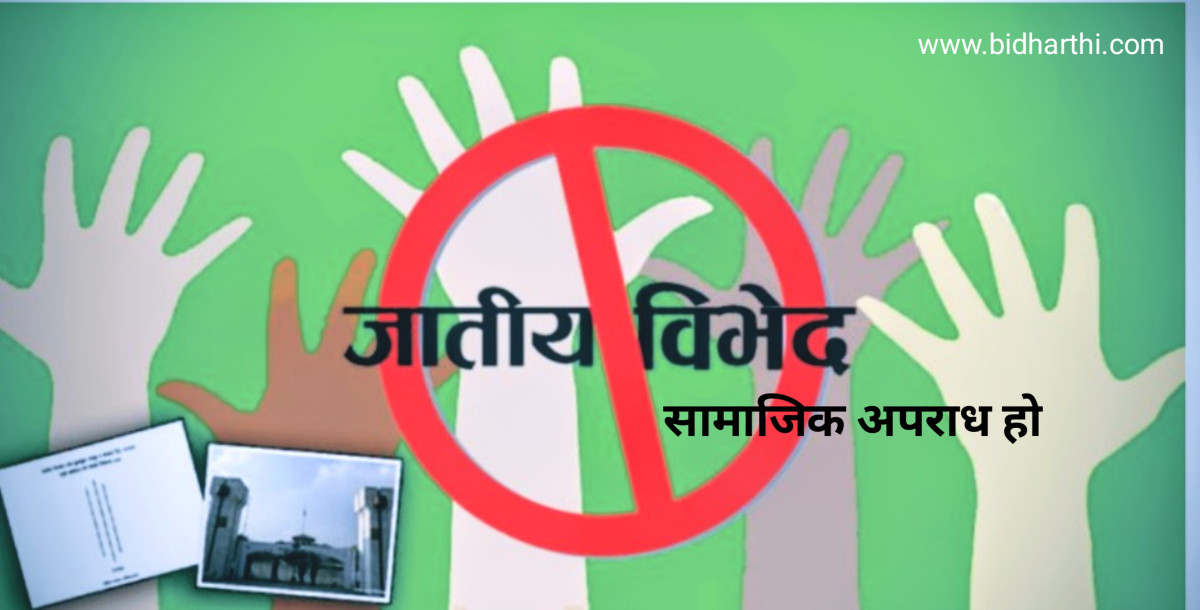 जातीय विभेद गर्ने प्रधानाध्यापकलाई नौ महिना कैद फैसला