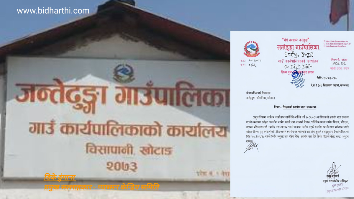 माघदेखि शिक्षकलाई स्थानीय भत्ता दिने जन्तेढुङ्गा गाउँपालिकाको निर्णय