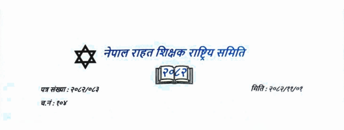 राहत शिक्षकको माग नेपाली कांग्रेसको घोषणापत्रमा समेट्न माग