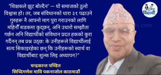 शिक्षक महासंघ र प्रधानाध्यापकज्यूहरू, विद्यार्थीलाई "झुटको खेती" कहिलेसम्म सिकाउने? - पण्डित