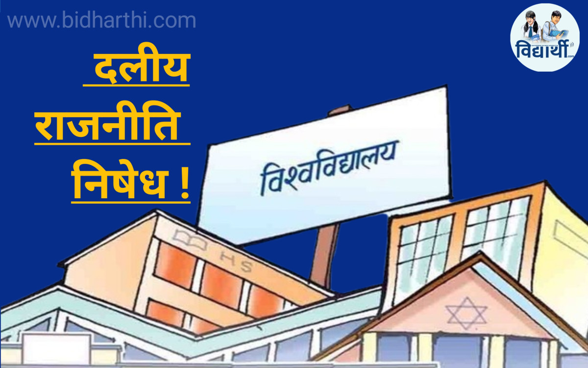 विश्वविद्यालयमा राजनीतिगर्न सरकारको कडाइ : ६० दिनभित्र संरचना हटाउने, ९० दिनमा ‘स्टुडेन्ट काउन्सिल’ गठन गरिने