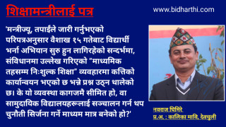 शिक्षामन्त्रीलाई शिक्षकको प्रधानाध्यापकको पत्र : विद्यालय शिक्षाका समस्याहरू उजागर
