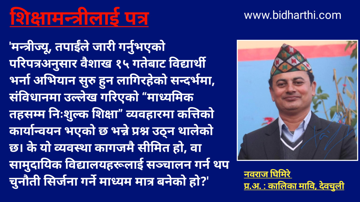 शिक्षामन्त्रीलाई शिक्षकको प्रधानाध्यापकको पत्र : विद्यालय शिक्षाका समस्याहरू उजागर