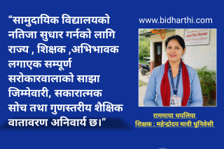 सार्वजनिक विद्यालयमा किन अपेक्षित नतिजा आउन सकेन?