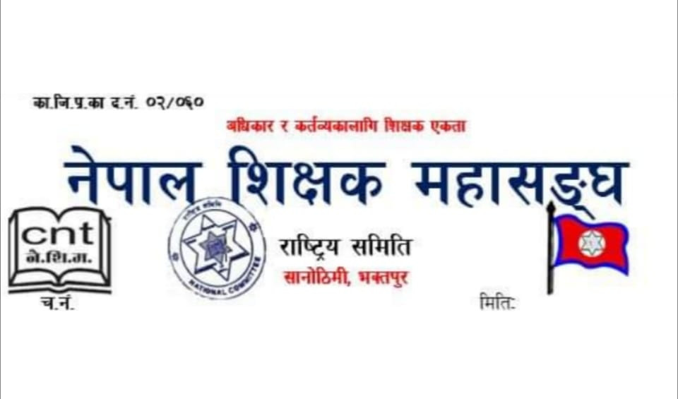 शिक्षा सुधारमा महासङ्घको दबाब : २०% बजेट र शिक्षा ऐन छिटो ल्याउन माग