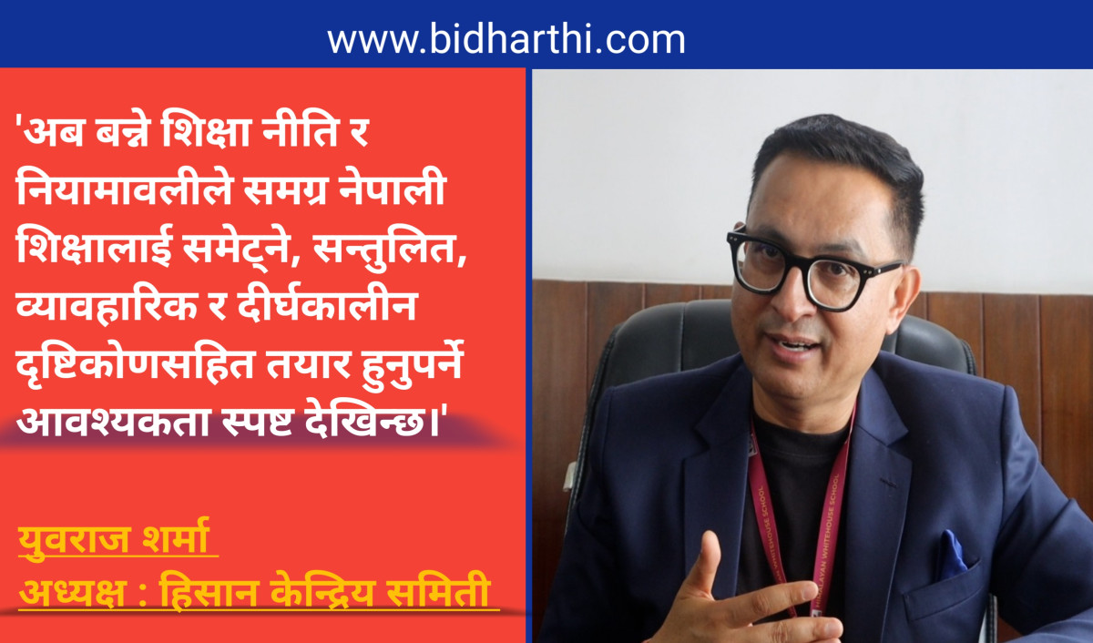 शिक्षा नीति तथा नियमावली सुधार सम्बन्धी प्रस्तावित धारणा