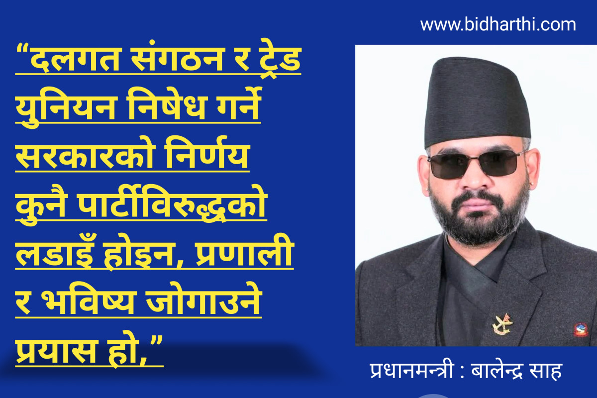 दलगत संगठन र ट्रेड युनियन निषेध गर्ने निर्णय पार्टीविरुद्धको लडाइँ होइन : प्रधानमन्त्री बालेन्द्र शाह