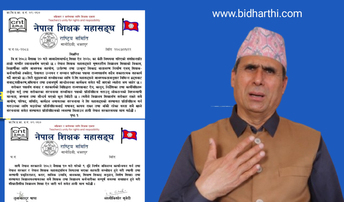 शिक्षा ऐन संशोधनप्रति शिक्षक महासङ्घको आपत्ति : प्रतिनिधित्व कायम राख्न र नयाँ ऐन तत्काल जारी गर्न माग