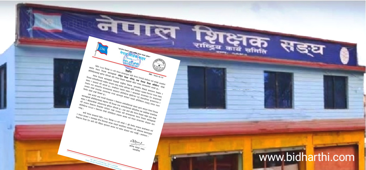 शिक्षा संरचनामा महासङ्घको प्रतिनिधित्व खारेजीप्रति शिक्षक सङ्घको आपत्ति