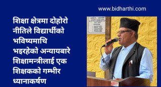 शिक्षक पाण्डेयद्वारा शिक्षामन्त्रीलाई खुला पत्र: शिक्षा क्षेत्रमा दोहोरो नीति र विद्यार्थीको भविष्यमाथि अन्यायबारे गम्भीर प्रश्न
