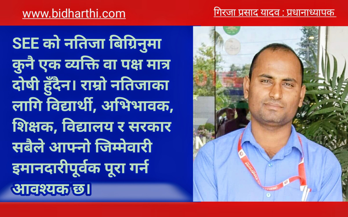एसईईको नतिजा बिग्रिनुमा को दोषी?