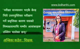 एसईई उत्तरपुस्तिका परीक्षण: केन्द्रमै जाँच्ने परिपाटी र निष्पक्षताको प्रश्न