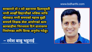 विद्यार्थीको भविष्यसँग खेलबाड नगर्न सरकार र शिक्षामन्त्रीलाई शिक्षक भट्टराईको ध्यानाकर्षण