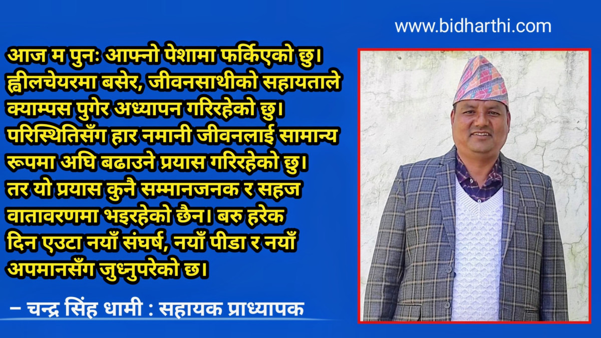 अपाङ्गताको पीडादेखि सम्मानजनक जीवनको संघर्ष