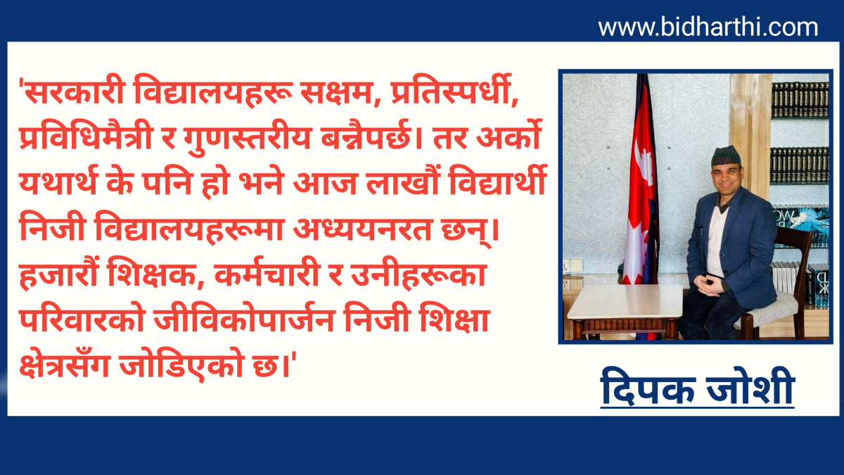 बजेटमा शिक्षा:  अभिभावकलाई ३ प्रतिशत भार" र नेपालमा निजी शिक्षाको बास्तविकता