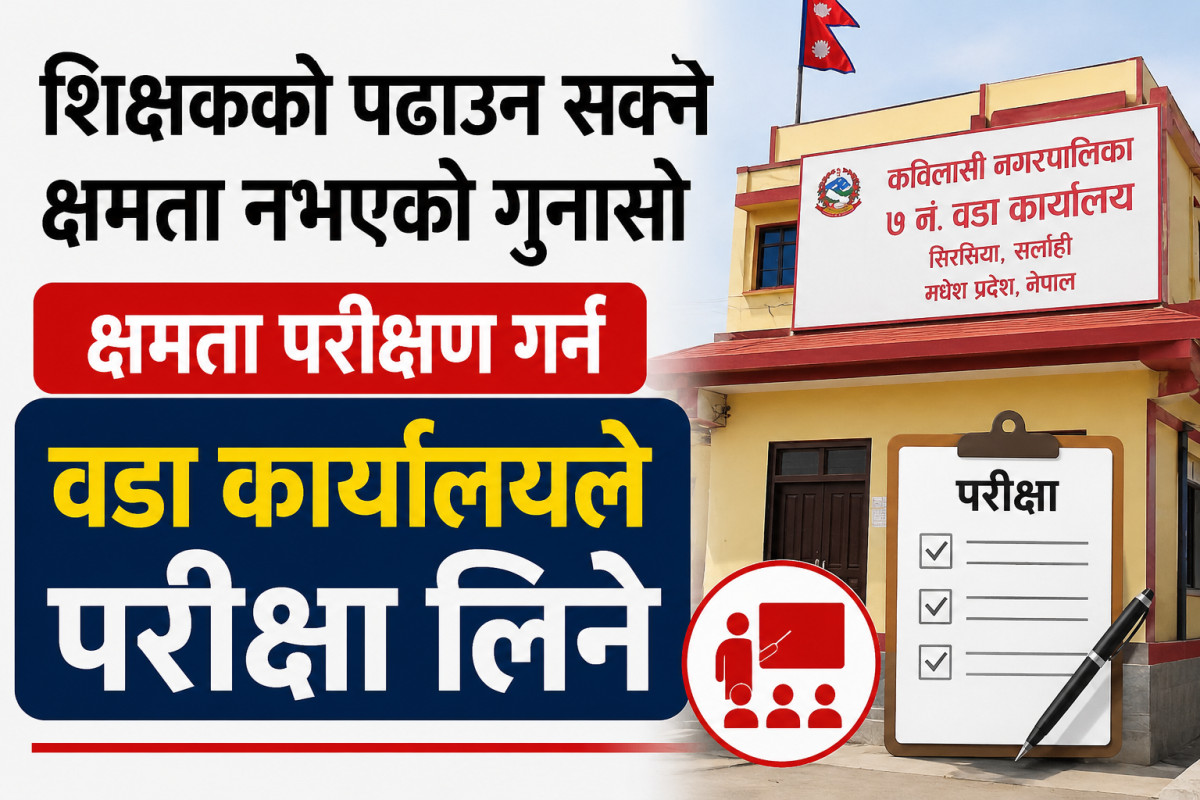 शिक्षकको पढाउन सक्ने क्षमता नभएको गुनासो आएको भन्दै क्षमता परीक्षण गर्न वडा कार्यालयले परीक्षा लिने