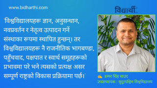 विश्वविद्यालयहरूमा फेरि पनि योग्यता प्रणालीको उपेक्षा