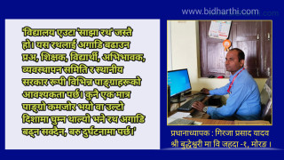 विद्यालय सुधार: प्र.अ.को नेतृत्व र सरोकारवालाहरूको सामूहिक उत्तरदायित्व