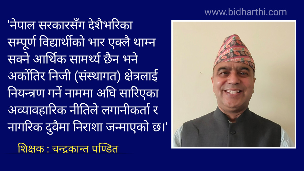 नेपालको शिक्षा: लट्ठी पनि नभाँच्ने, सर्प पनि बचाउने तरिका