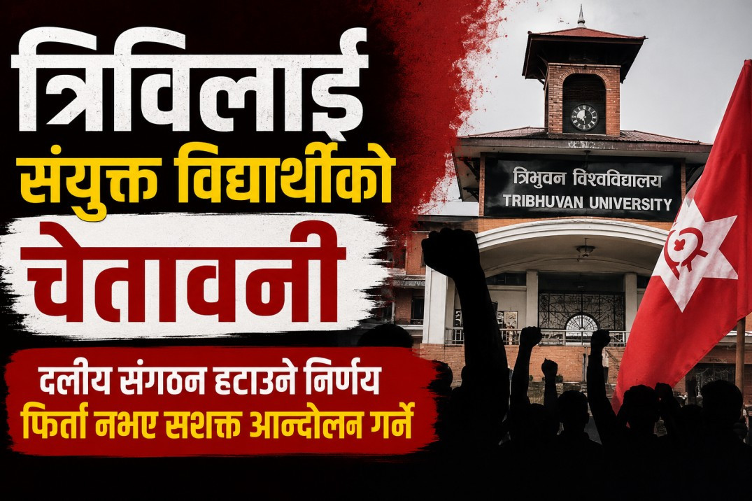त्रिविलाई संयुक्त विद्यार्थीको चेतावनी, दलीय संगठन हटाउने निर्णय फिर्ता नभए सशक्त आन्दोलन गर्ने