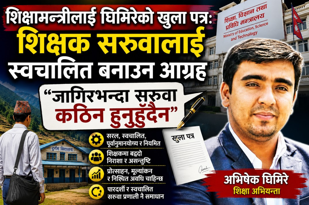 शिक्षामन्त्रीलाई घिमिरेको खुला पत्र : शिक्षक सरुवालाई स्वचालित बनाउन आग्रह, ‘जागिरभन्दा सरुवा कठिन हुनुहुँदैन’
