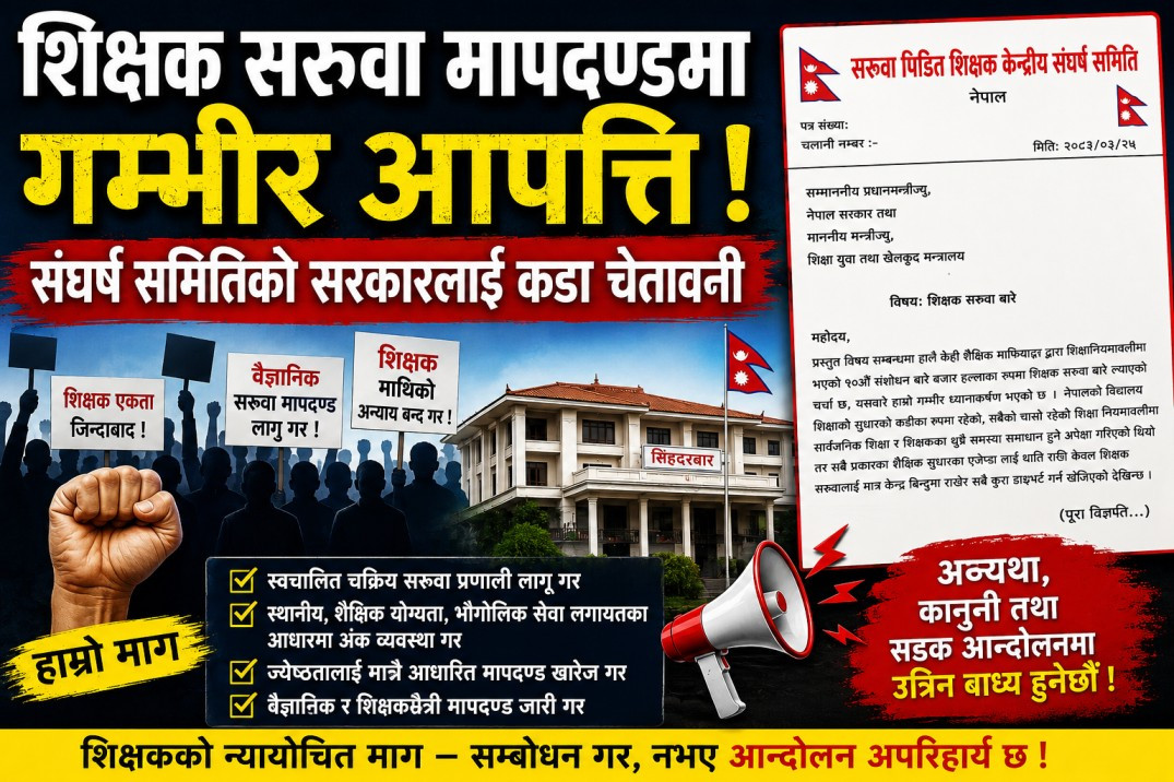 शिक्षक सरुवा मापदण्डप्रति सरुवा पीडित शिक्षक संघर्ष समितिको आपत्ति, संशोधनको माग