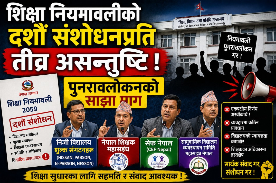 शिक्षा नियमावलीको दशौँ संशोधनप्रति शिक्षा क्षेत्रका सरोकारवाला असन्तुष्ट, पुनरावलोकनको साझा माग