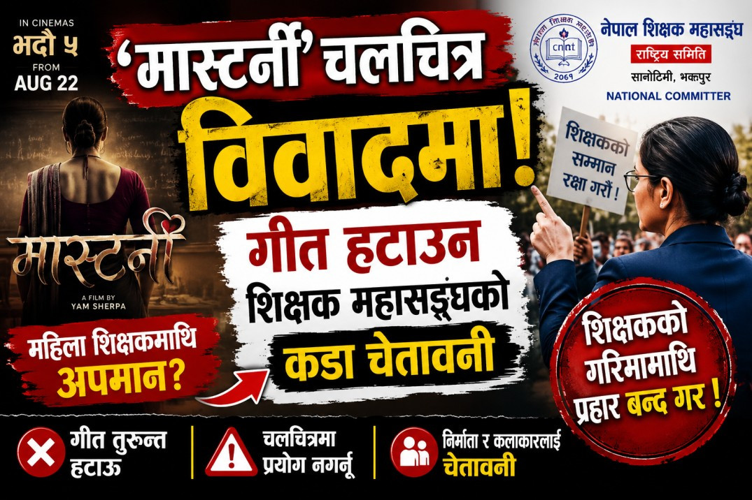 'मास्टर्नी' चलचित्रको गीतप्रति नेपाल शिक्षक महासङ्घको आपत्ति, तत्काल हटाउन माग
