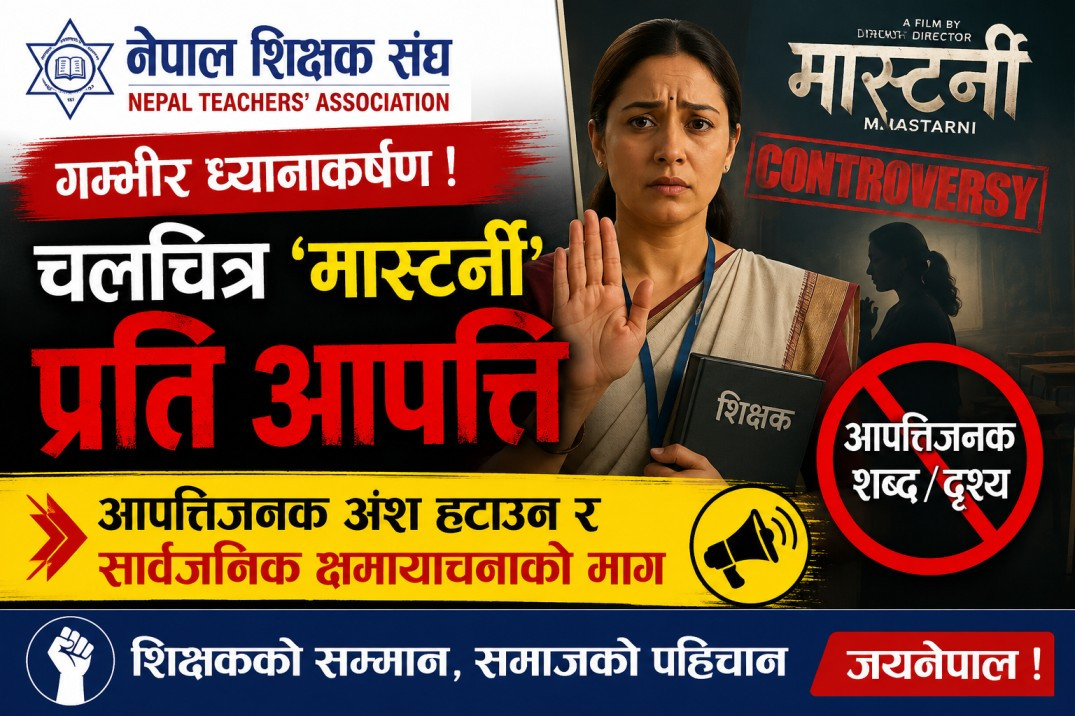 'मास्टर्नी' चलचित्रको गीतप्रति नेपाल शिक्षक संघको आपत्ति, सार्वजनिक क्षमायाचनाको माग