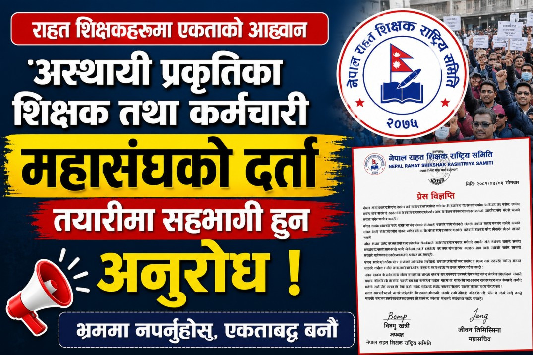 अस्थायी प्रकृतिका शिक्षक तथा कर्मचारी महासंघको दर्ता तयारीमा सहभागी हुन अनुरोध