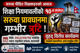 शिक्षा नियमावलीको सरुवा प्रावधानविरुद्ध शिक्षकहरुद्वारा आन्दोलन घोषणा