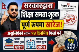 सरकारद्वारा शिक्षा समता शुल्क पूर्ण रूपमा खारेज, असुलिएको रकम १५ दिनभित्र फिर्ता गर्ने