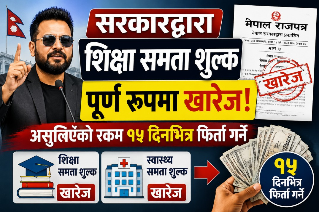 सरकारद्वारा शिक्षा समता शुल्क पूर्ण रूपमा खारेज, असुलिएको रकम १५ दिनभित्र फिर्ता गर्ने