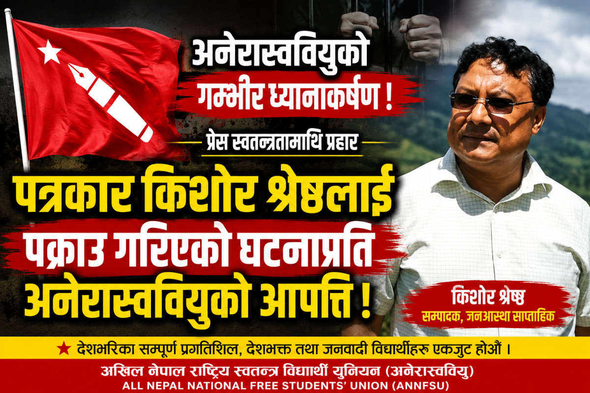 पत्रकार किशोर श्रेष्ठ पक्राउप्रति अनेरास्ववियुको आपत्ति