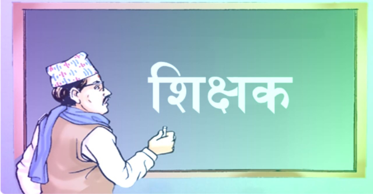 जिल्लान्तर शिक्षक सरुवा रोकियो, रिक्त पदमा जिल्लाभित्रकै शिक्षक सरुवा गर्न निर्देशन