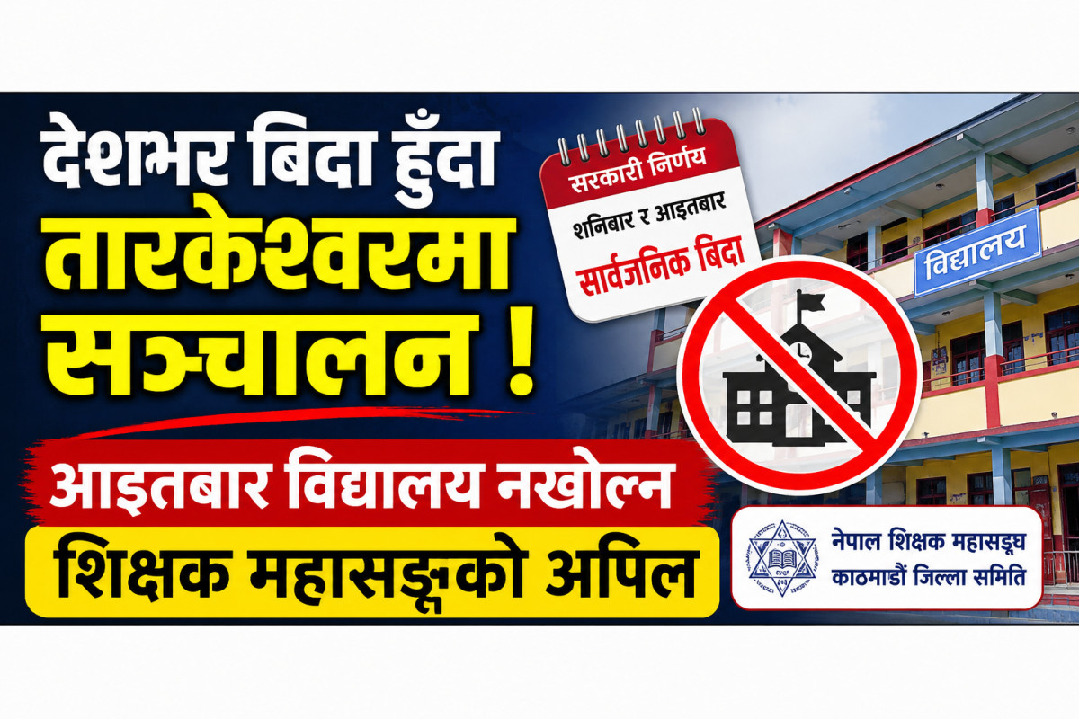 देशभर बिदा हुँदा तारकेश्वरमा विद्यालय सञ्चालन, आइतबार विद्यालय नखोल्न महासङ्घको अपिल