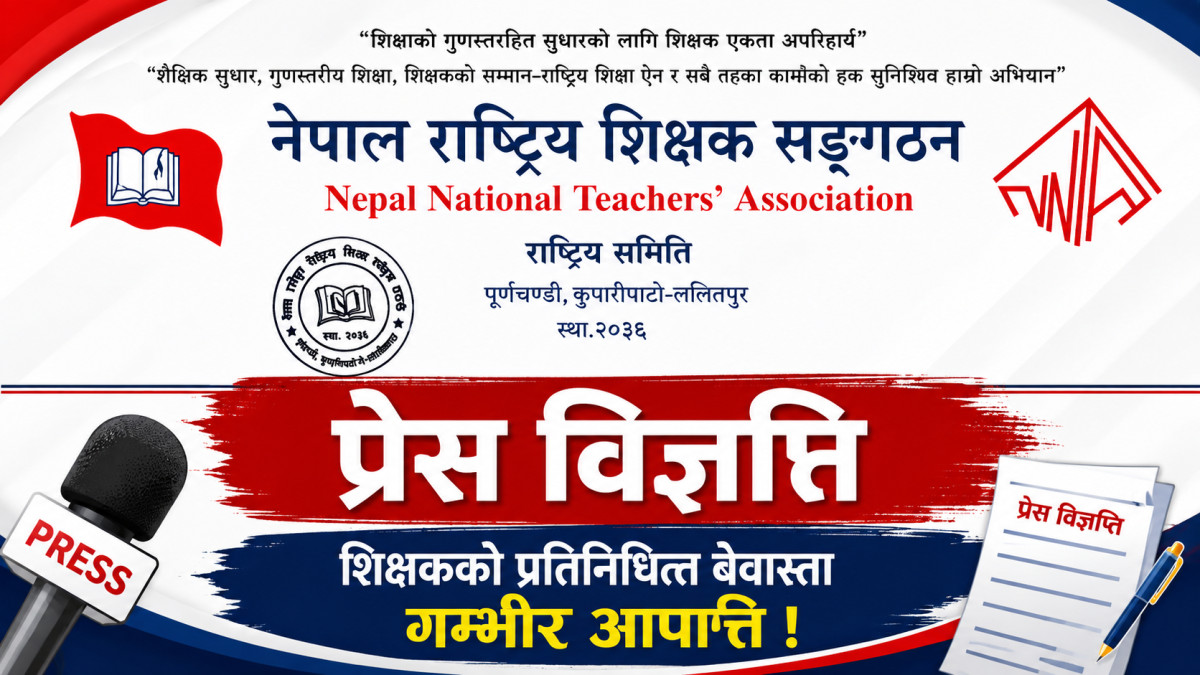 नीति संवादमा शिक्षकको संस्थागत प्रतिनिधित्व बेवास्ता गरेको भन्दै राष्ट्रिय शिक्षक सङ्गठनको आपत्ति
