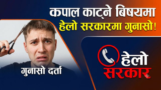 कपाल छोटो बनाउन दबाब दिएको भन्दै ‘हेलो सरकार’मा विद्यार्थीको गुनासो