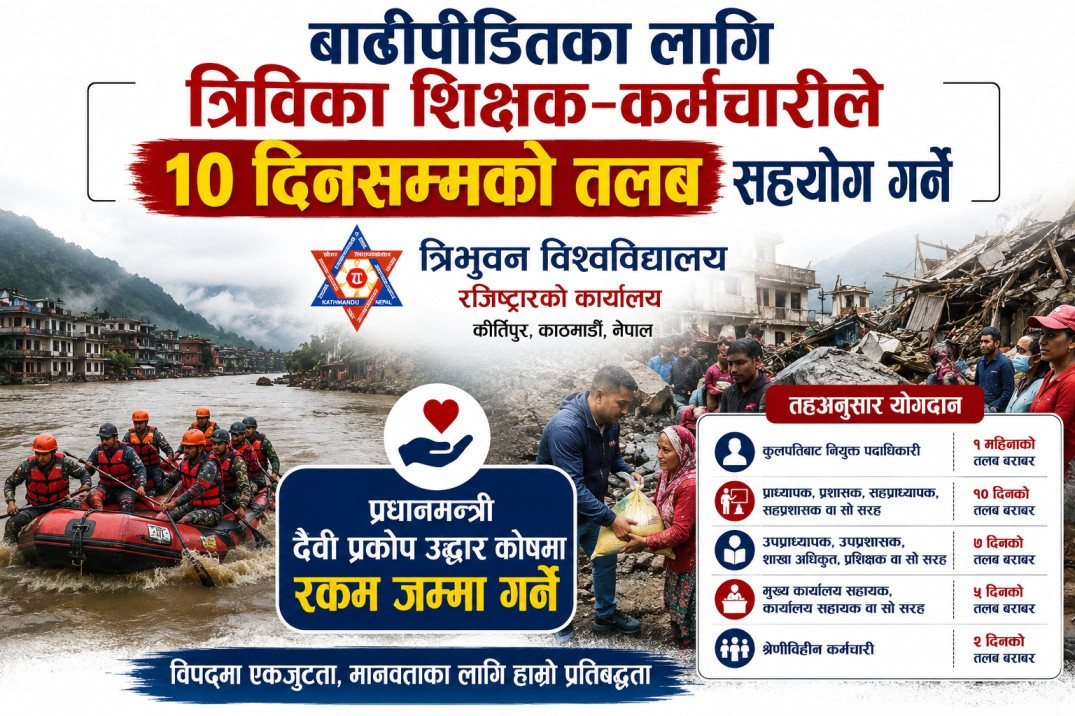 बाढीपीडितका लागि त्रिविका शिक्षक–कर्मचारीले १० दिनसम्मको तलब सहयोग गर्ने