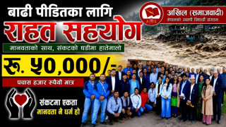 अखिल (समाजवादी)द्वारा बाढीपीडितका लागि ५० हजार राहत सहयोग