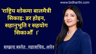 राष्ट्रिय शोकमा बालमैत्री सिकाइ: डर होइन, सहानुभूति र सहयोग सिकाऔँ  